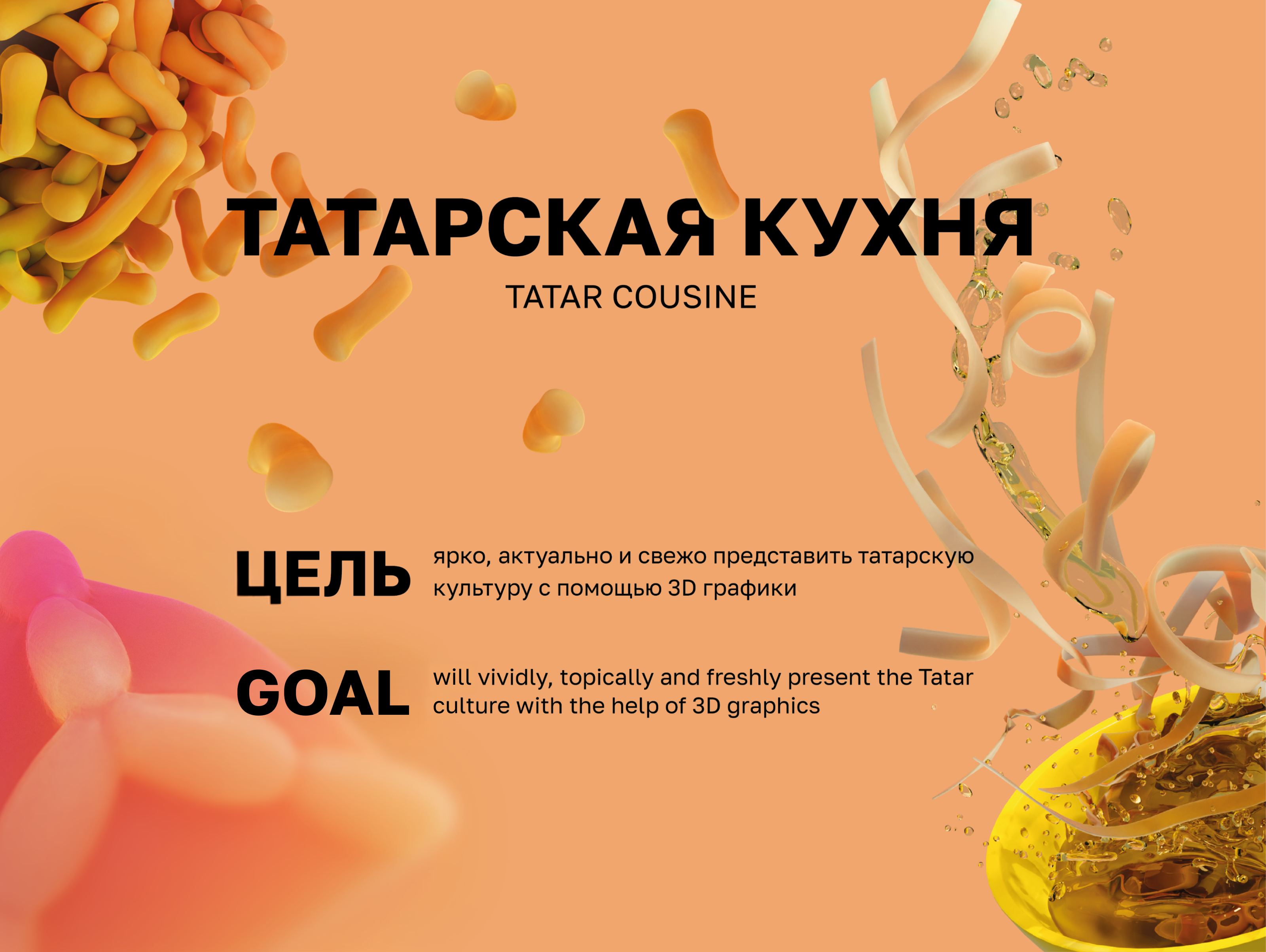 Татарская кухня | творческий проект — Изображение №1 — Графика, 3D на Dprofile
