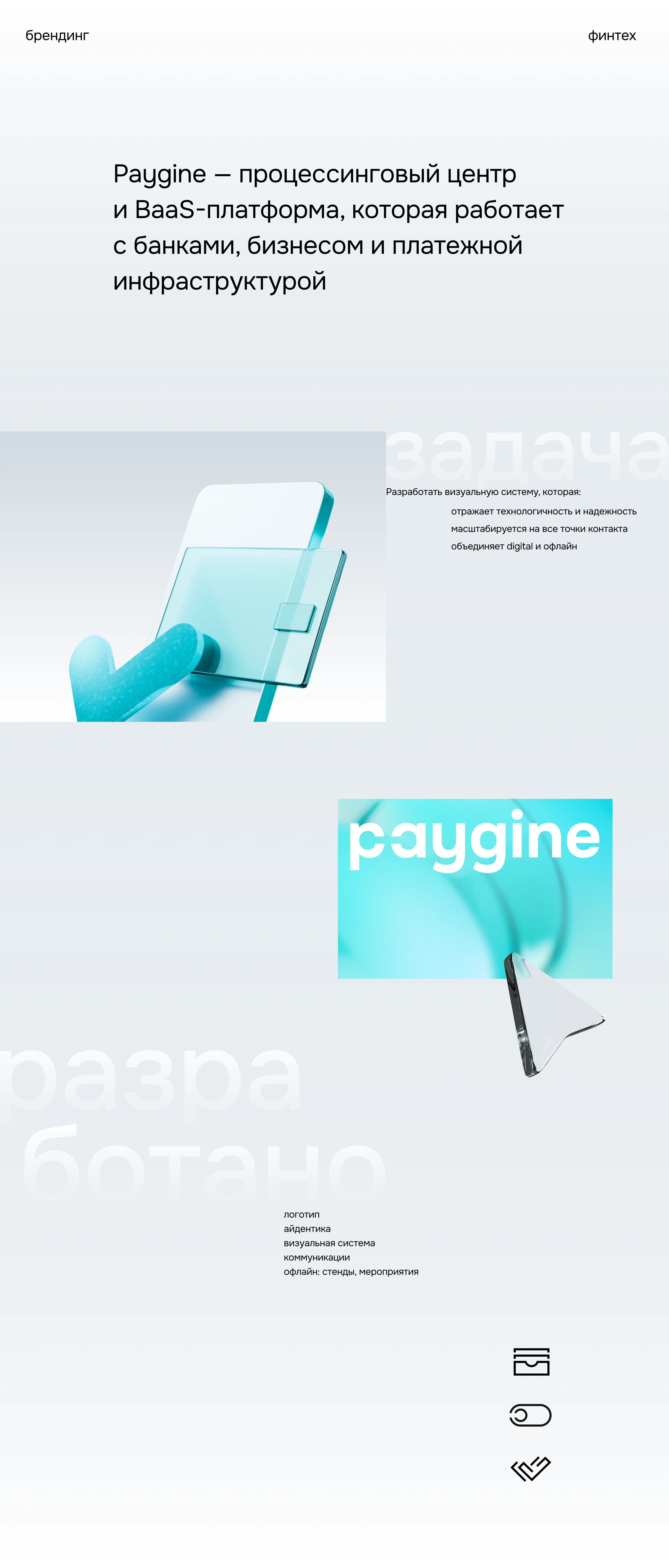 Paygine | брендинг — Изображение №2 — Брендинг, Иллюстрация на Dprofile