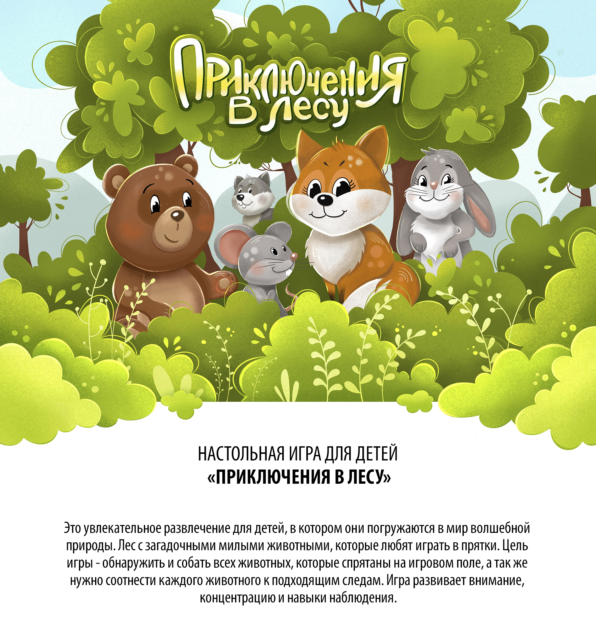 Настольная игра для детей «Приключения в лесу» — Изображение №1 — Иллюстрация, Графика на Dprofile