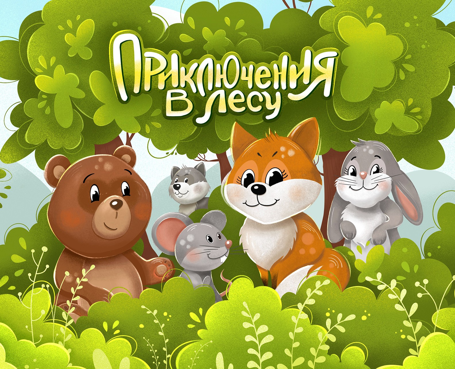 Настольная игра для детей «Приключения в лесу» на Dprofile