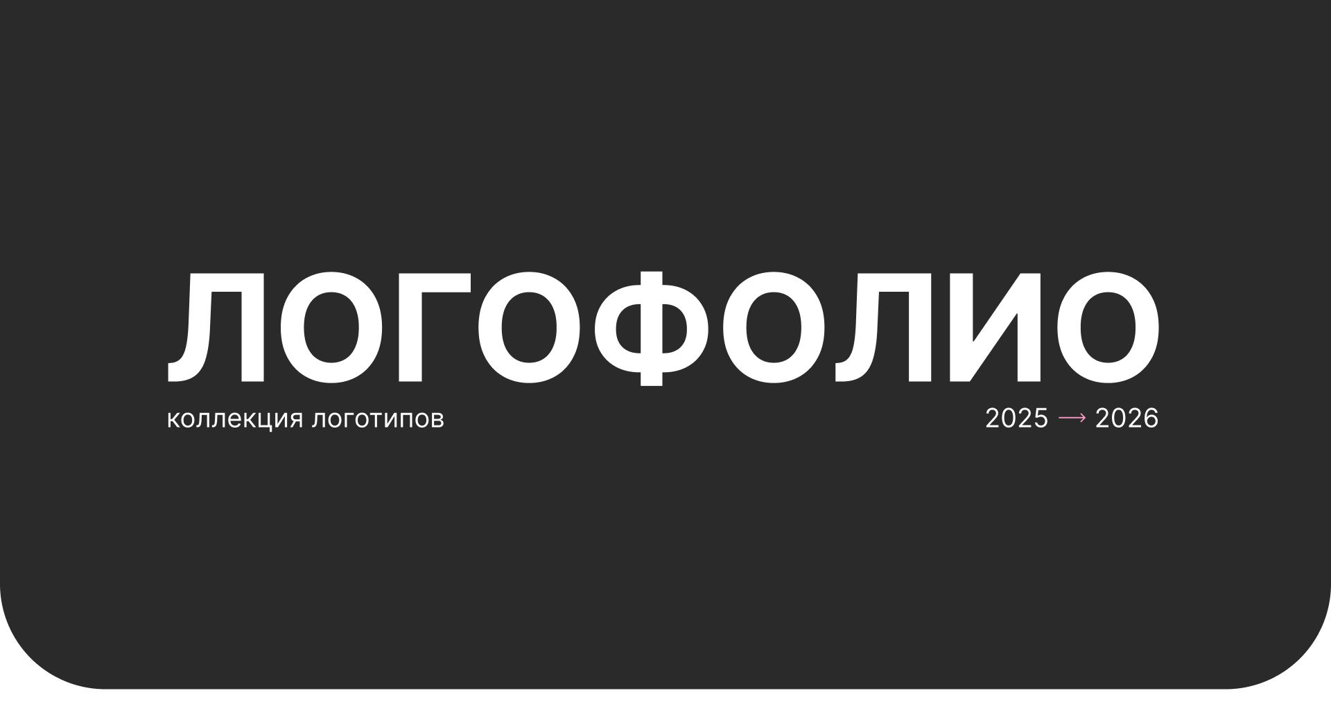 Логофолио // Коллекция логотипов — Изображение №1 — Брендинг на Dprofile