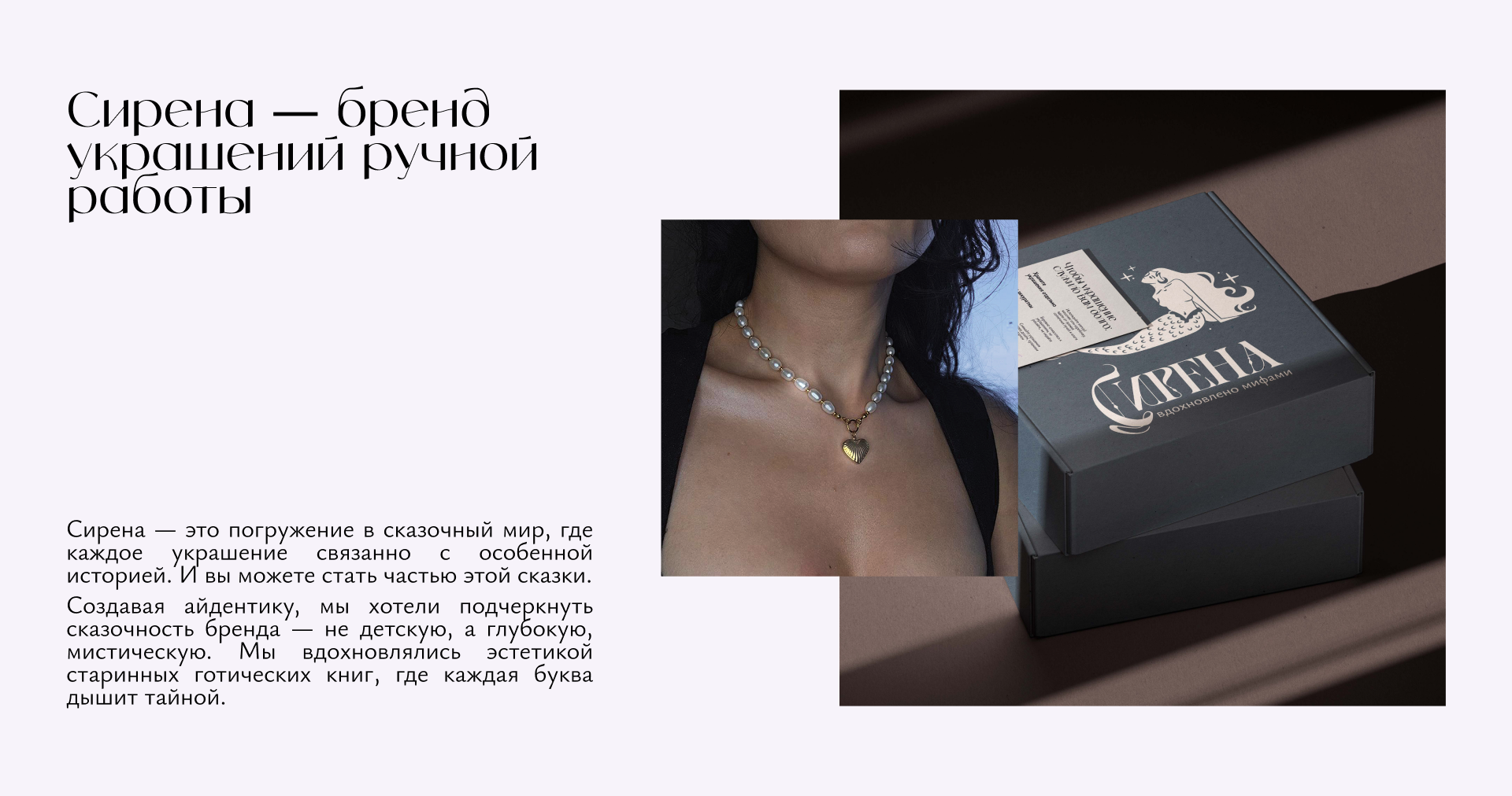 Сирена //  Айдентика бренда украшений — Изображение №2 — Брендинг на Dprofile