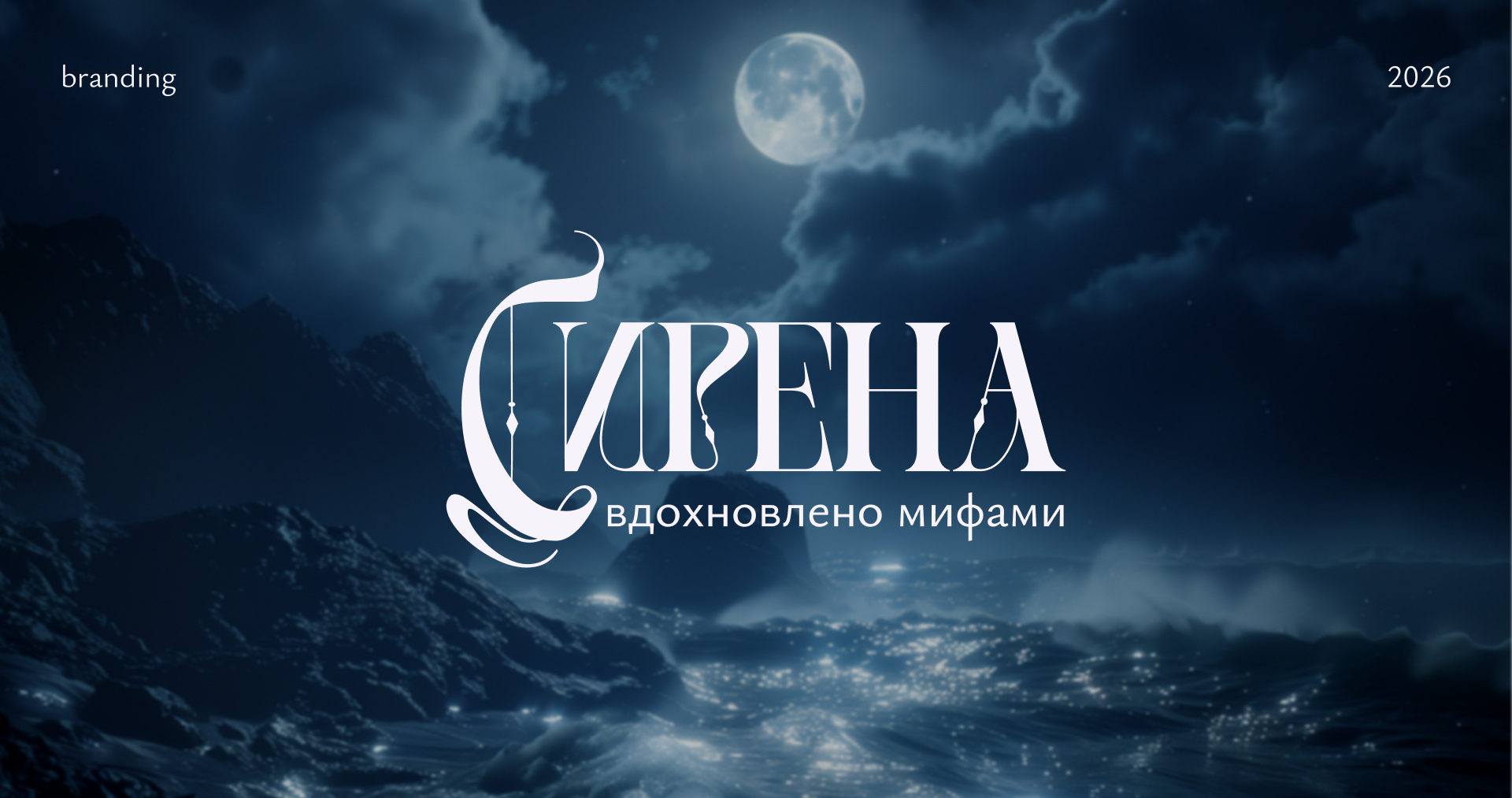 Сирена //  Айдентика бренда украшений — Изображение №1 — Брендинг на Dprofile