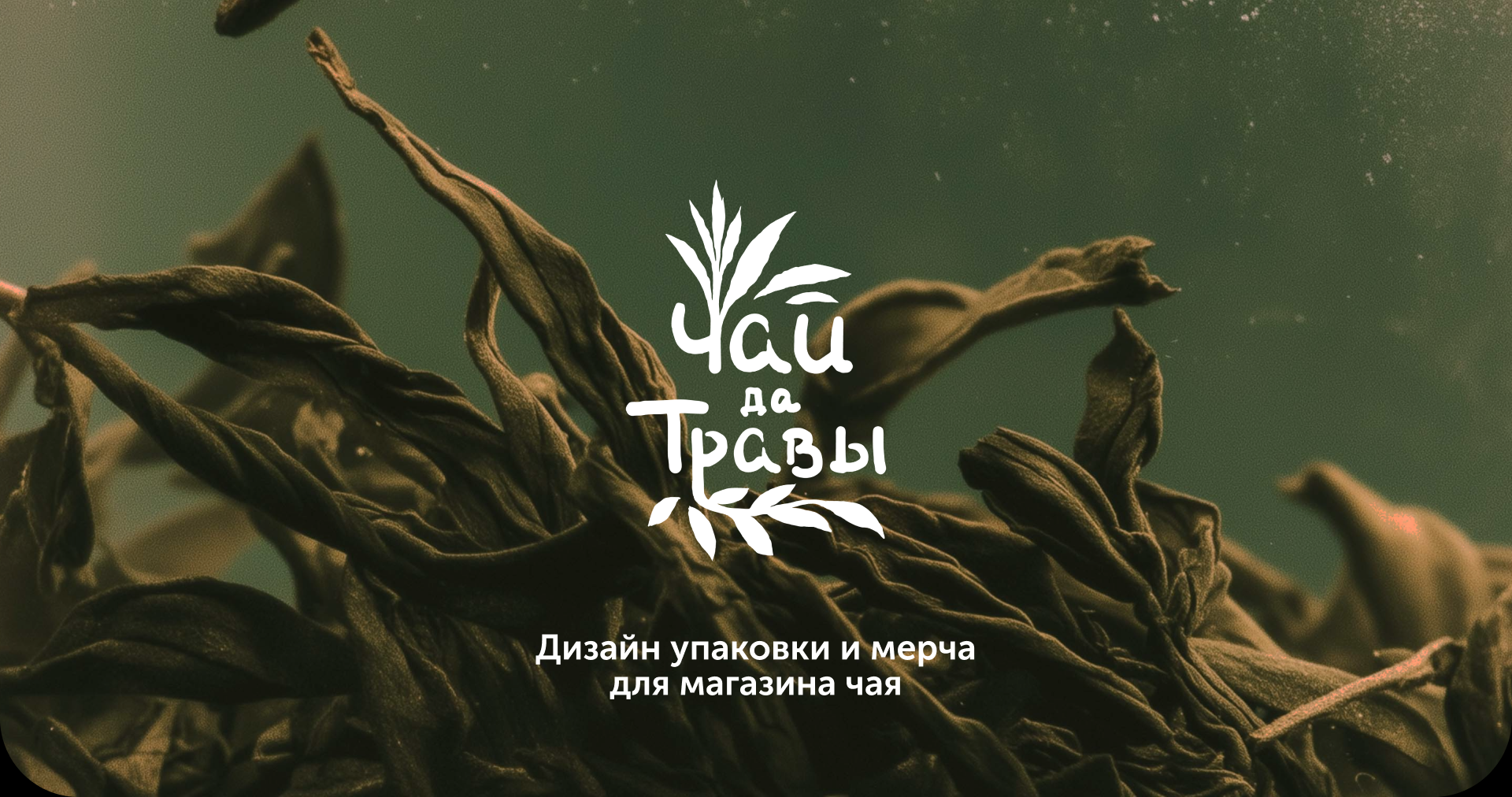 Чай да Травы | Дизайн упаковки и мерча — Изображение №1 — Брендинг на Dprofile
