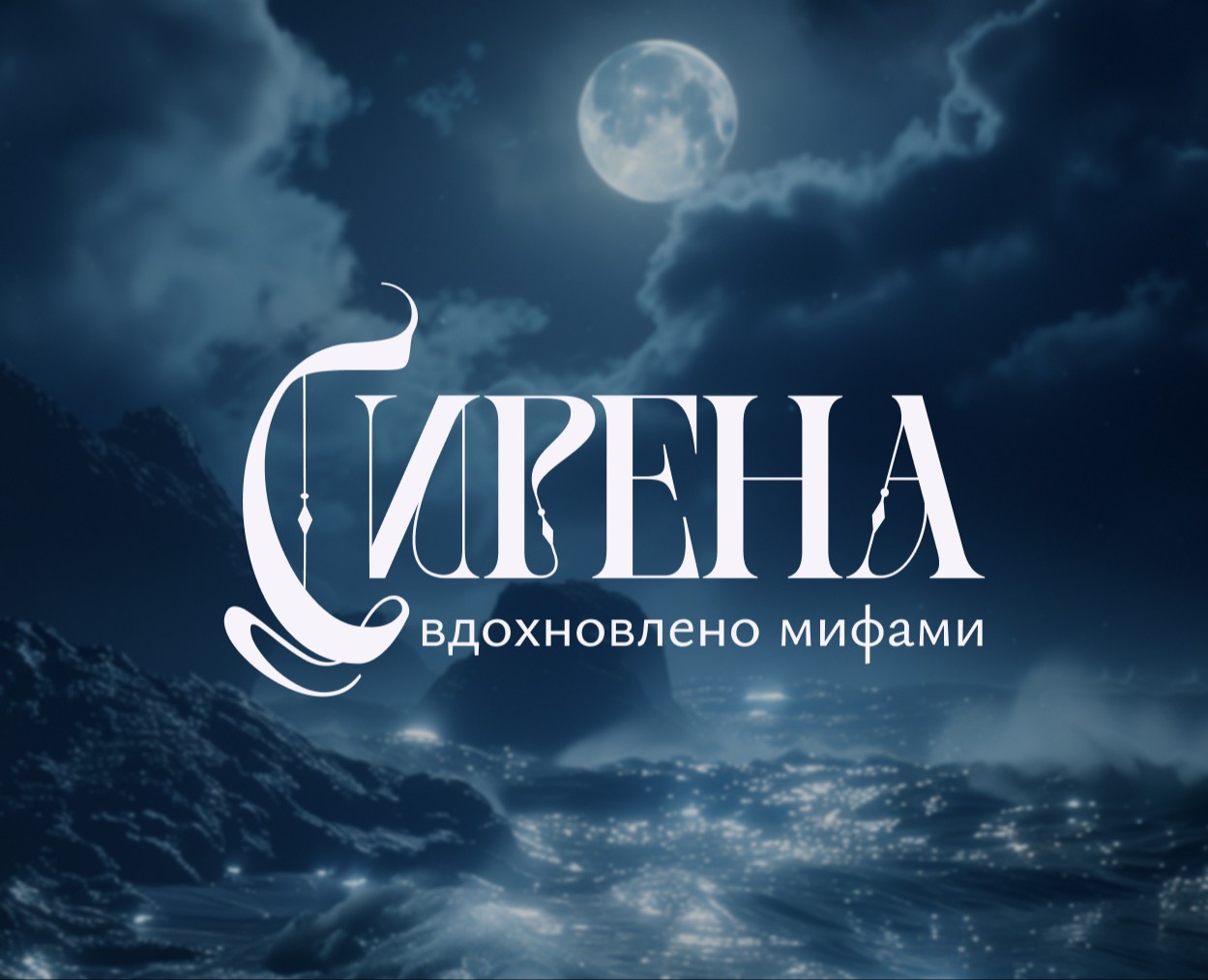 Сирена //  Айдентика бренда украшений на Dprofile