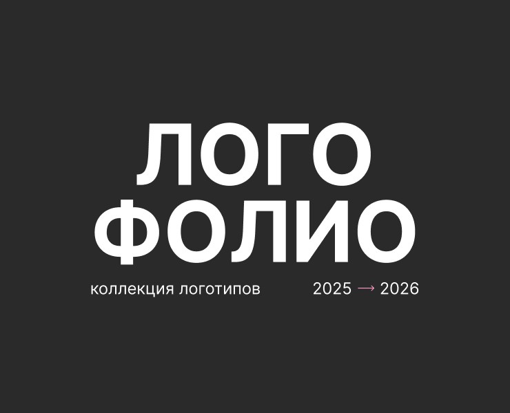 Логофолио // Коллекция логотипов на Dprofile