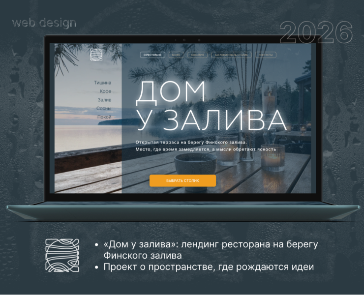 Проект «Дом у залива»:  лендинг ресторана на берегу Финског… на Dprofile