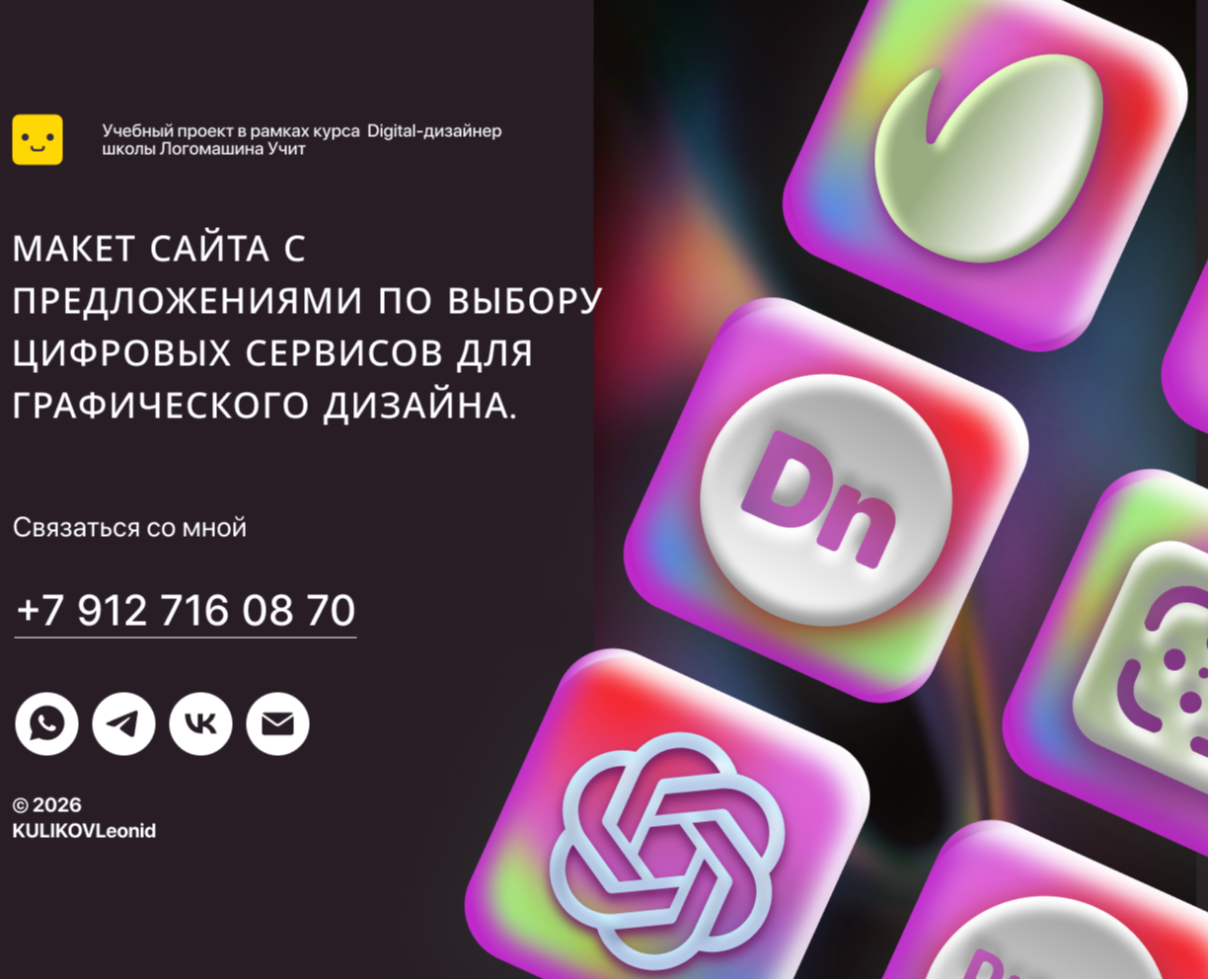 Макет сайта по выбору цифровых сервисов на Dprofile