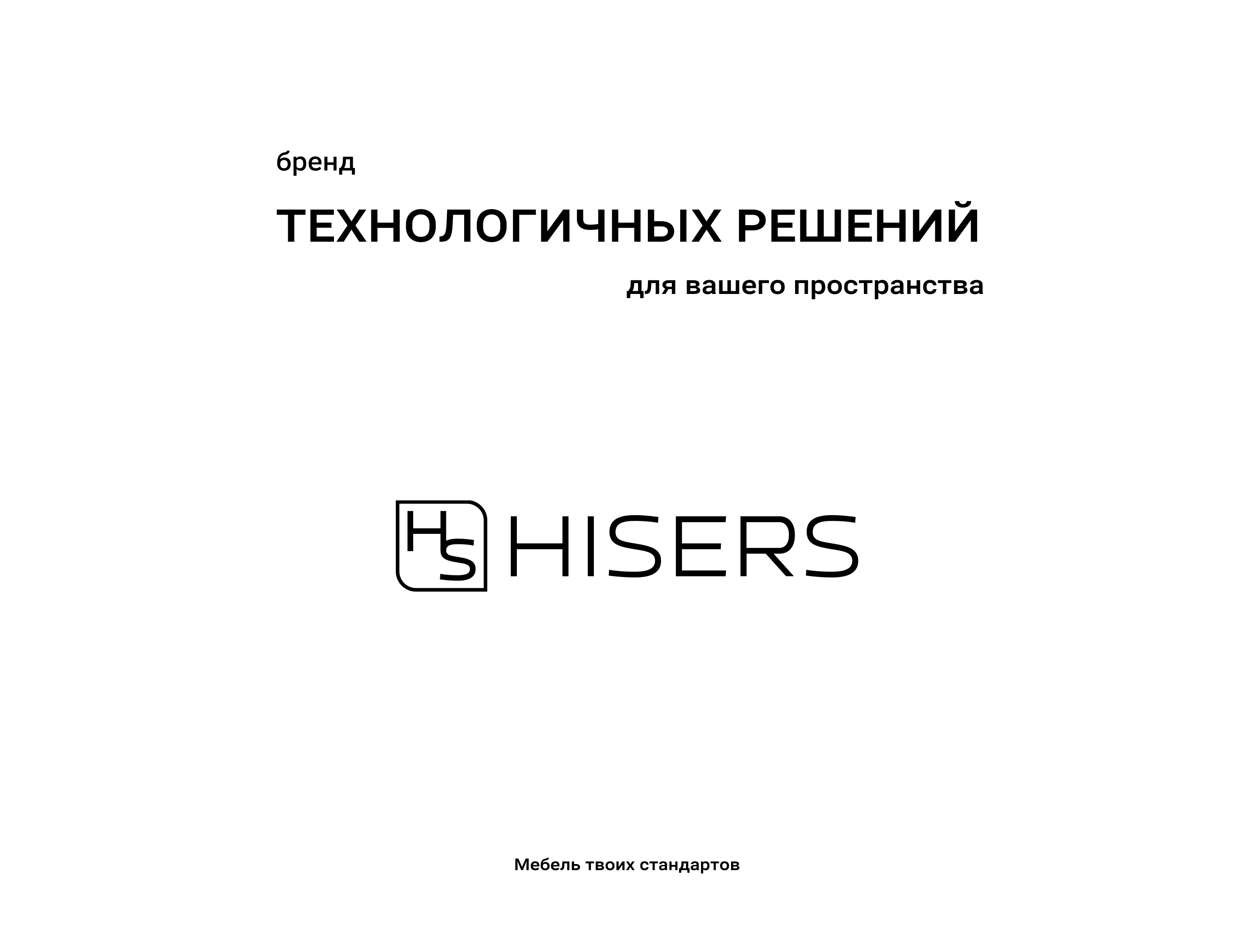 HISERS | Логотип и айдентика мебельного бренда — Изображение №1 — Интерфейсы, Брендинг на Dprofile