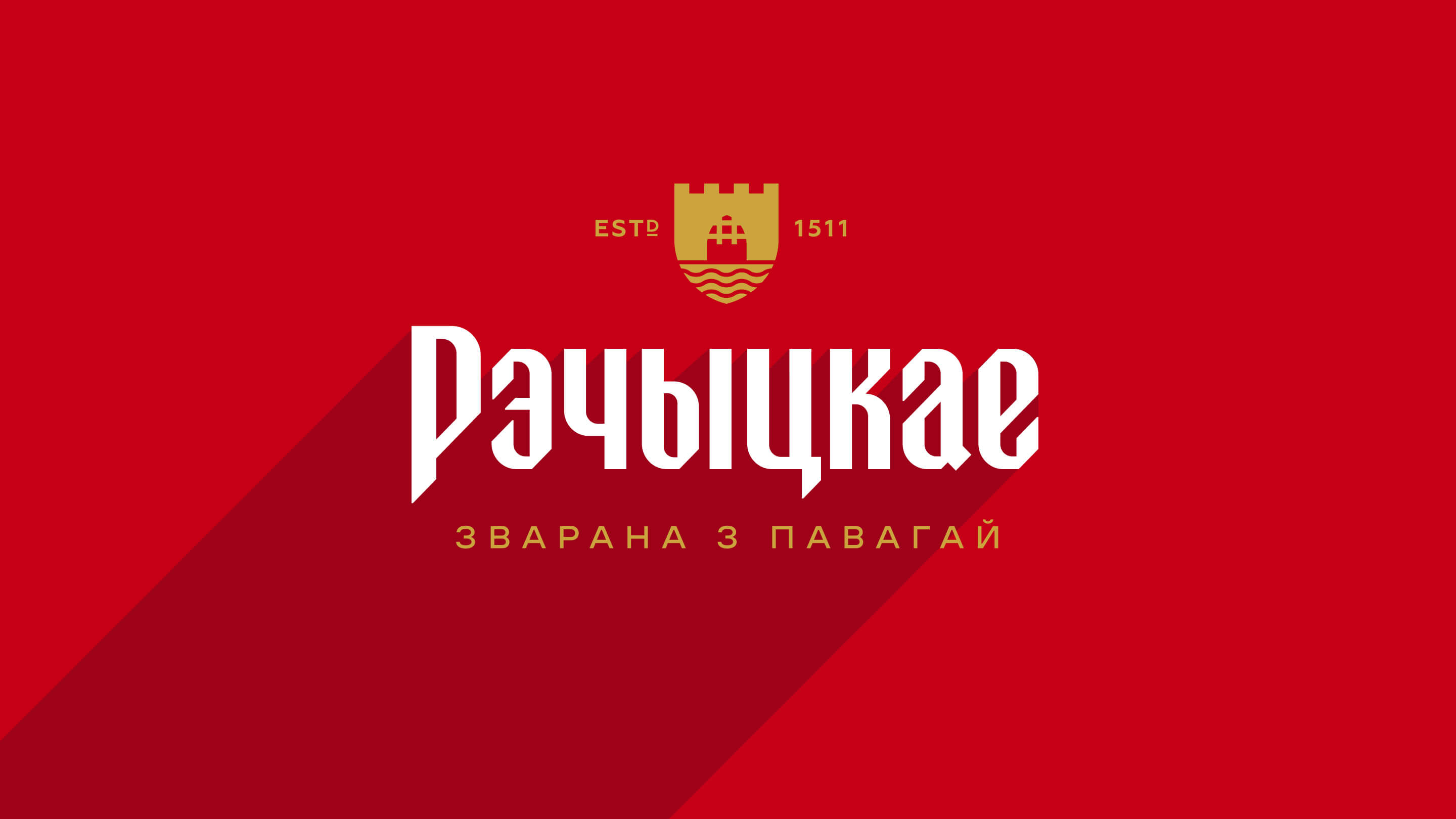 "Речицкое золотистое"-редизайн и расширение линейки. — Изображение №3 — Брендинг, Промдизайн на Dprofile