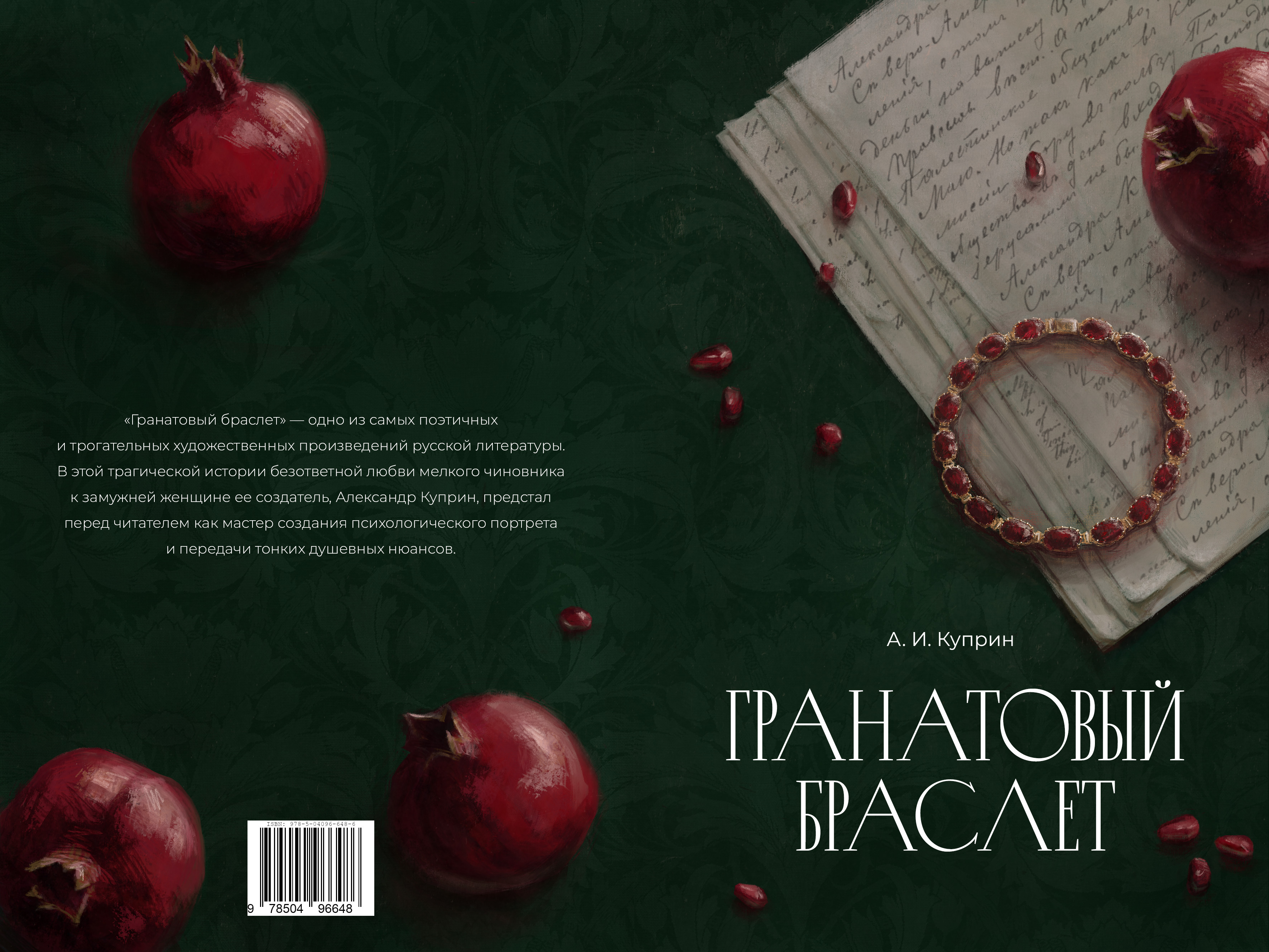 Обложка к повести Куприна "Гранатовый браслет" — Изображение №1 — Иллюстрация, Графика на Dprofile