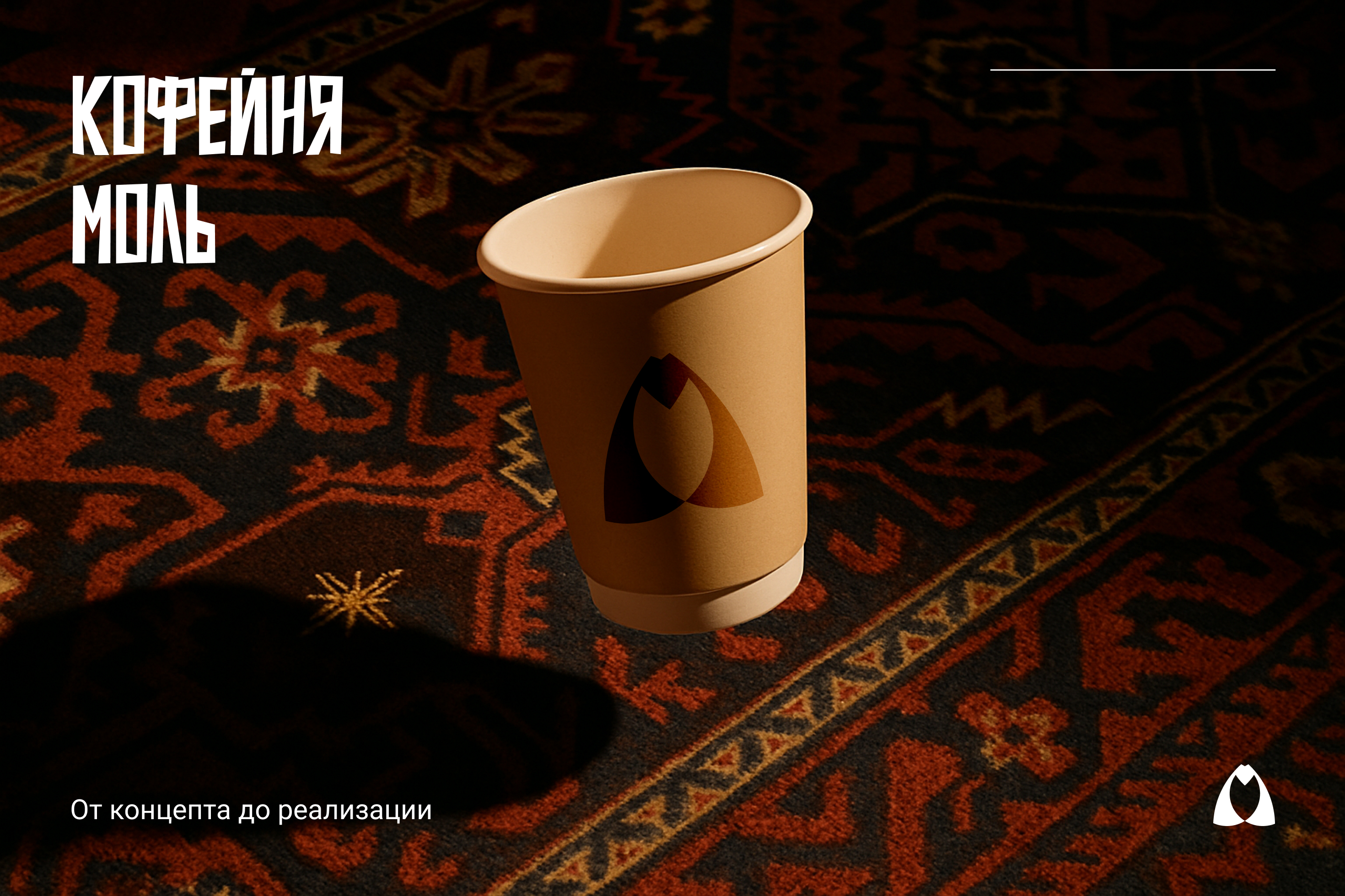 Айдентика кофейни Моль — Изображение №1 — Брендинг на Dprofile