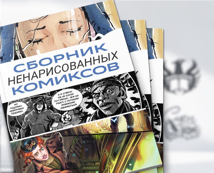 Сборник ненарисованных комиксов — Иллюстрация, Графика на Dprofile