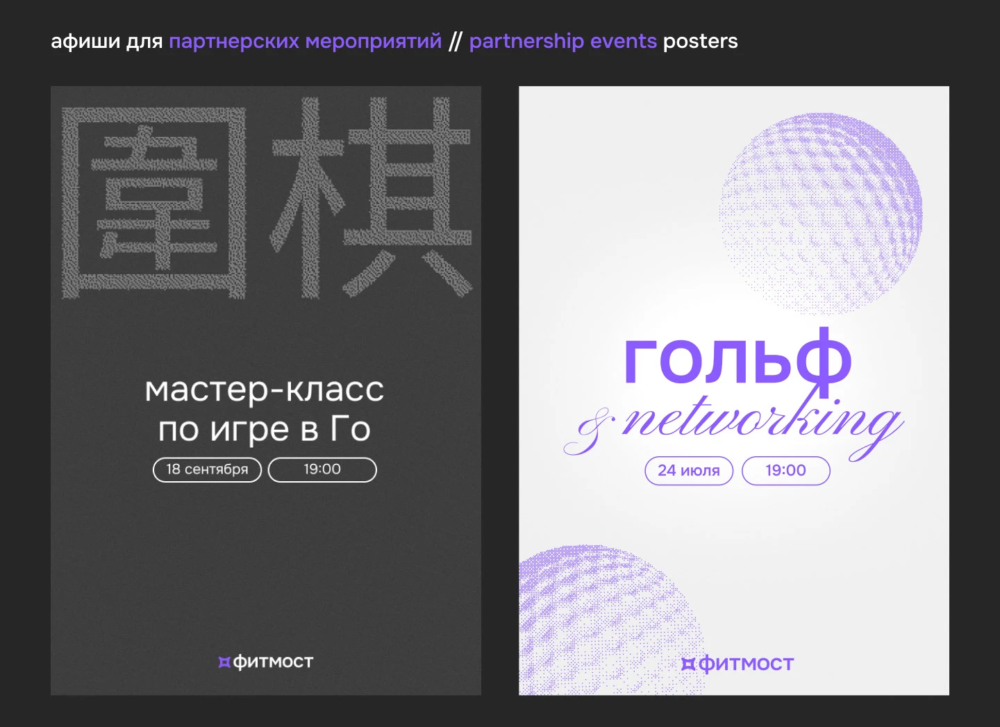 фитмост | афиши для мероприятий — Изображение №5 — Брендинг, Графика на Dprofile