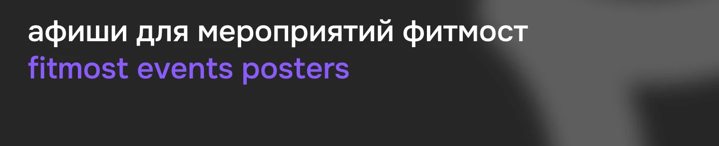 фитмост | афиши для мероприятий — Изображение №1 — Брендинг, Графика на Dprofile