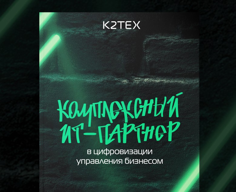 K2Тех | брошюра для конференции на Dprofile