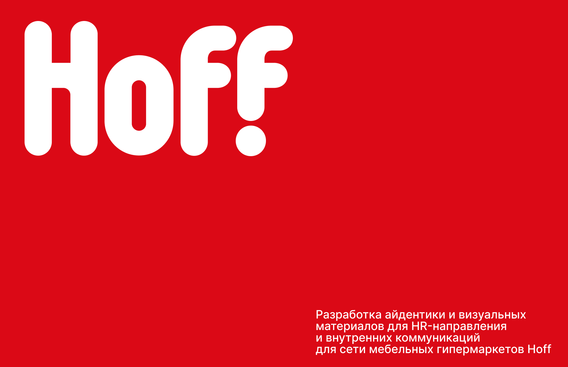 Фирменный стиль | Hoff | Мебельный ритейлер — Изображение №1 — Брендинг, Графика на Dprofile