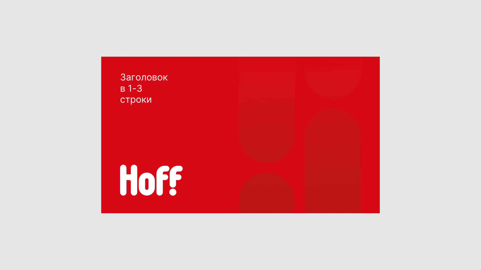 Фирменный стиль | Hoff | Мебельный ритейлер — Изображение №3 — Брендинг, Графика на Dprofile