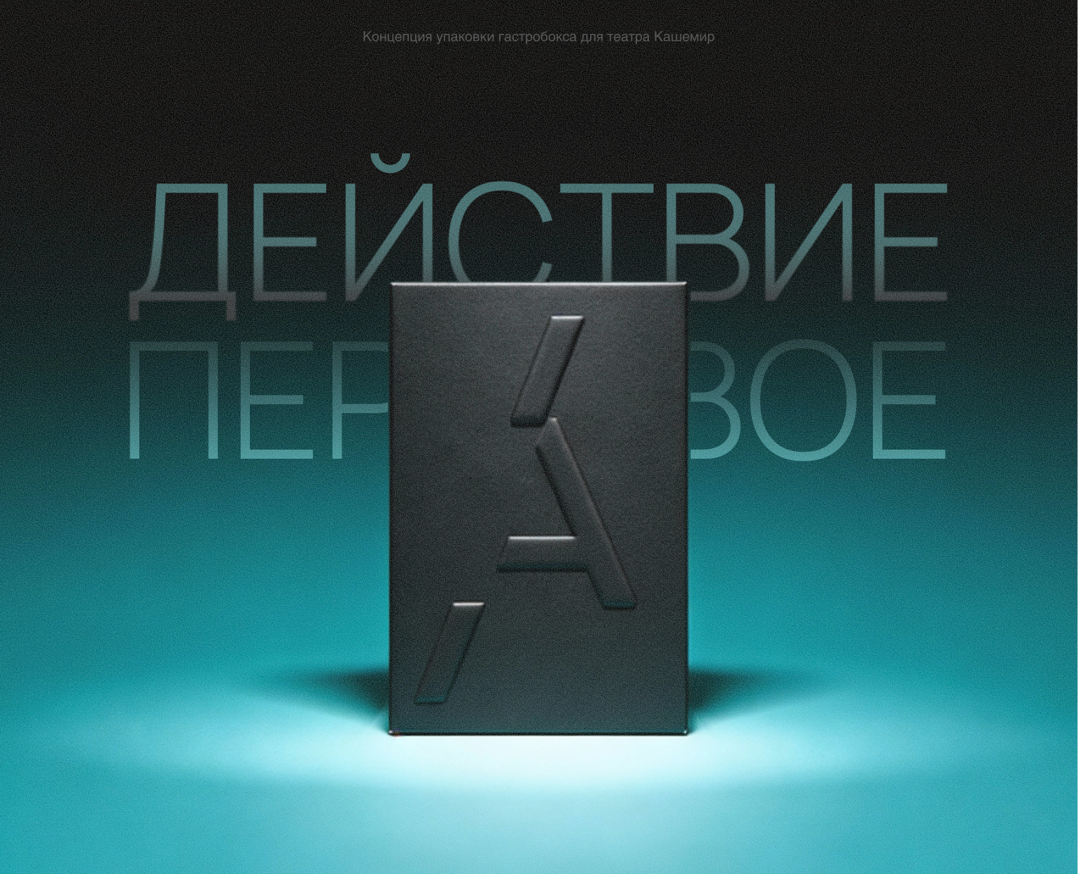 Упаковка театрального гастробокса на Dprofile