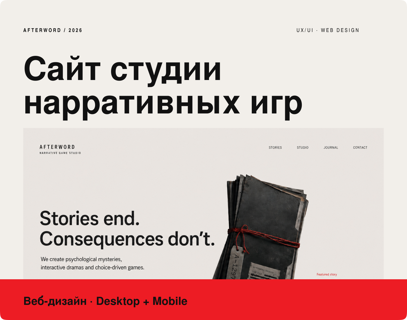 AFTERWORD — сайт студии нарративных игр — Изображение №1 — Интерфейсы на Dprofile