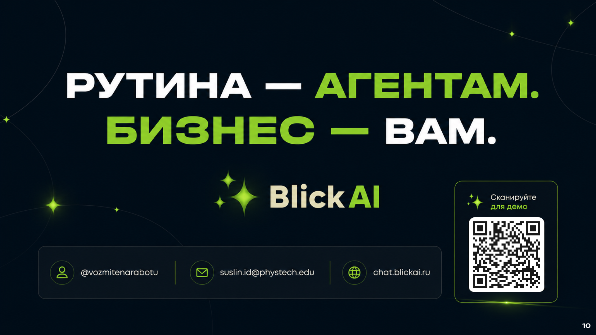Презентация Blick AI — Изображение №10 — Маркетинг, Нейро на Dprofile