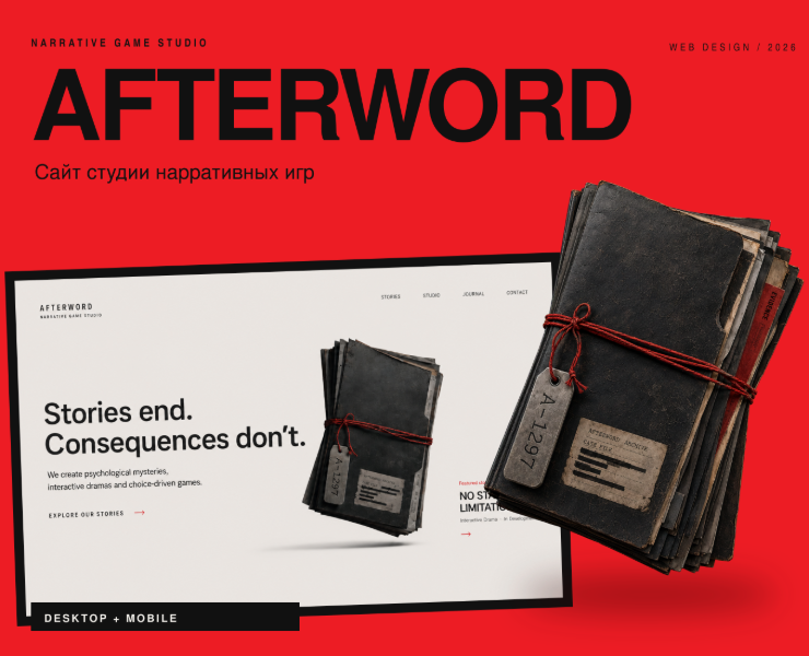 AFTERWORD — сайт студии нарративных игр — Интерфейсы на Dprofile