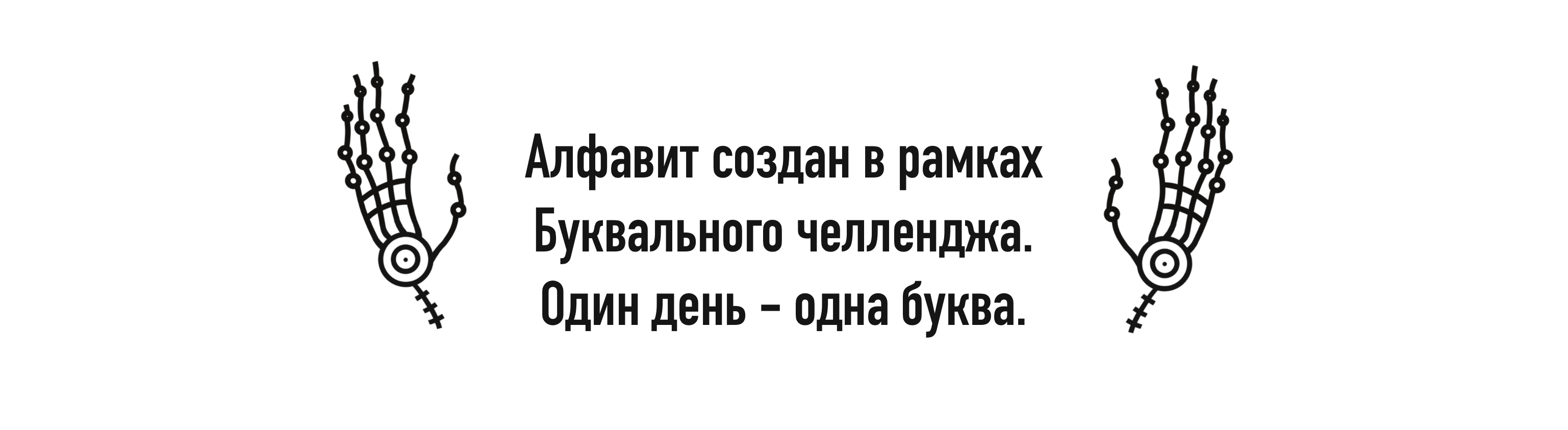 Ужасно прекрасный алфавит. БКВЧ 2025 — Изображение №2 — Брендинг, Графика на Dprofile