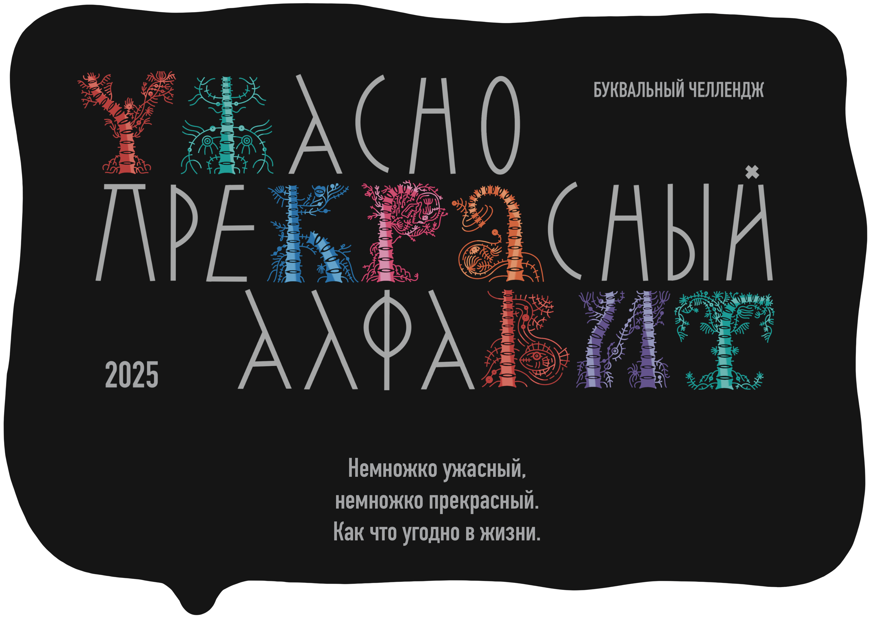 Ужасно прекрасный алфавит. БКВЧ 2025 — Изображение №1 — Брендинг, Графика на Dprofile