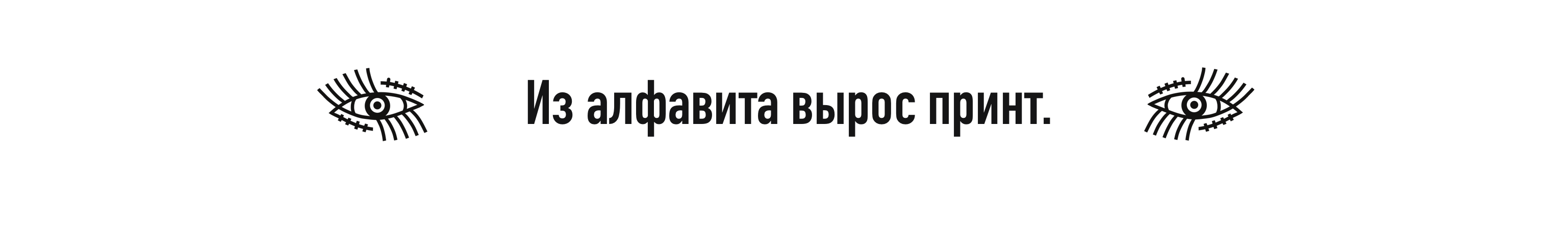 Ужасно прекрасный алфавит. БКВЧ 2025 — Изображение №20 — Брендинг, Графика на Dprofile