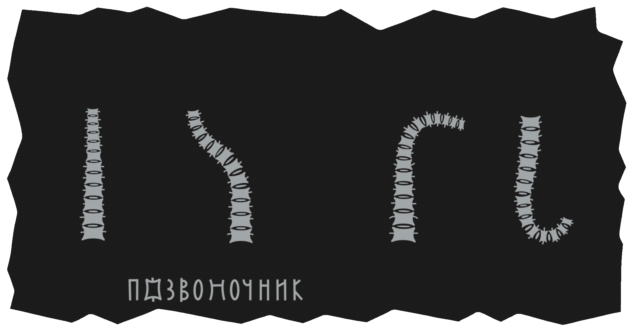 Ужасно прекрасный алфавит. БКВЧ 2025 — Изображение №5 — Брендинг, Графика на Dprofile