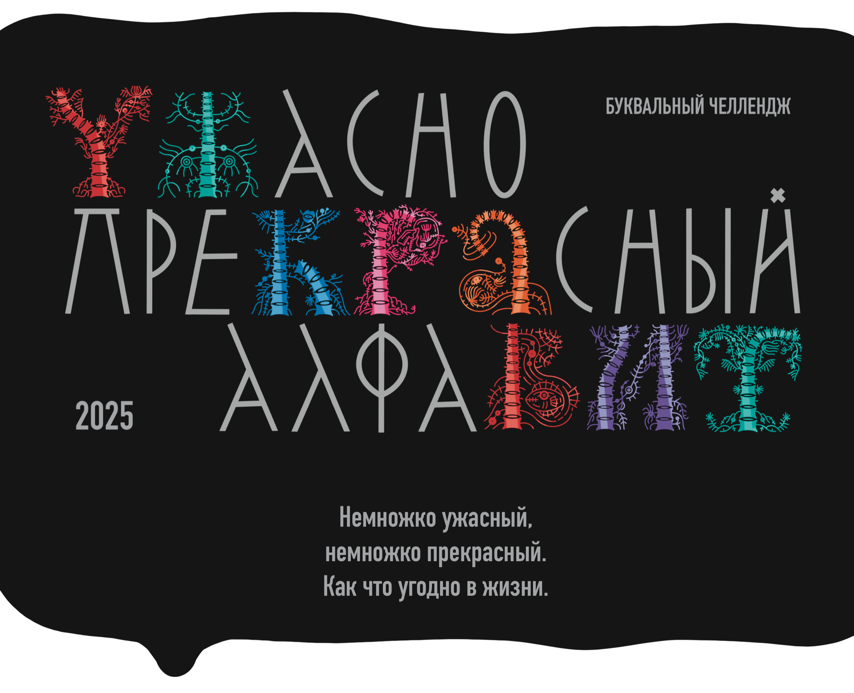 Ужасно прекрасный алфавит. БКВЧ 2025 на Dprofile