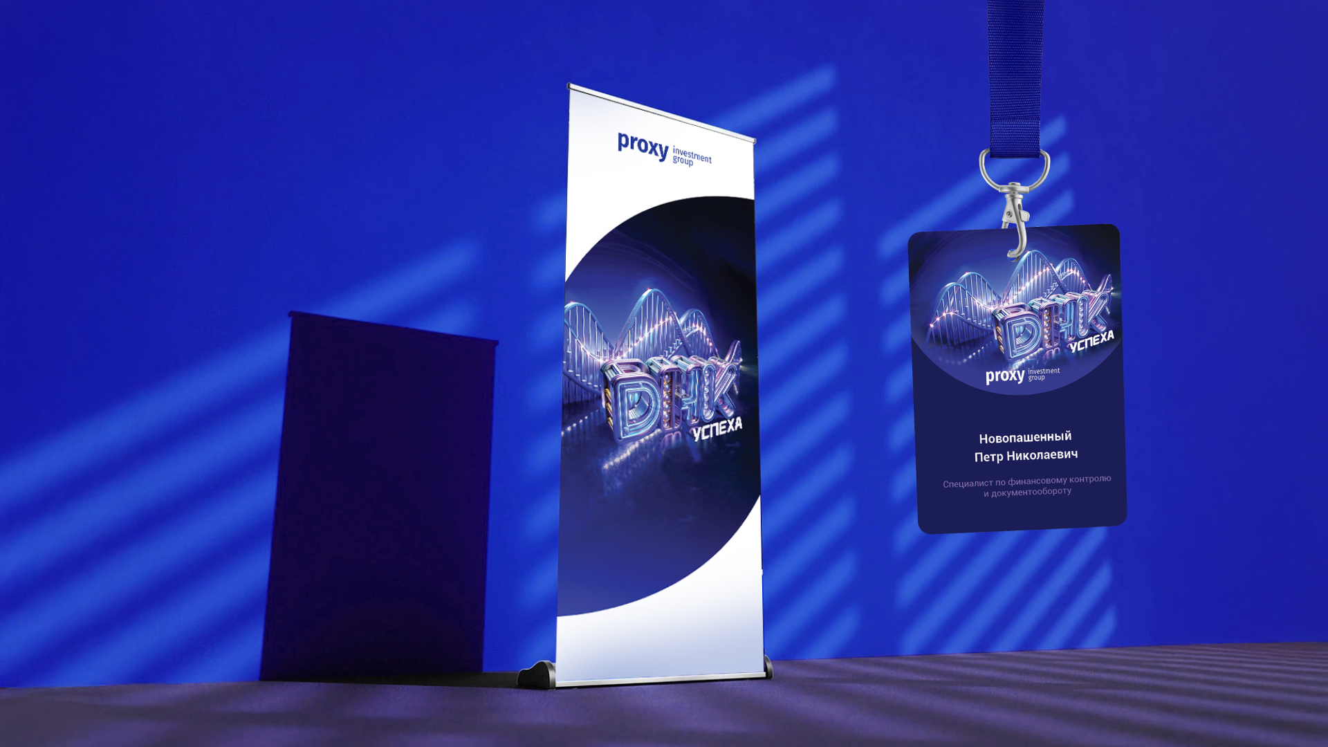 Оформление мероприятия Прокси Инвест Групп — Изображение №5 — Графика на Dprofile