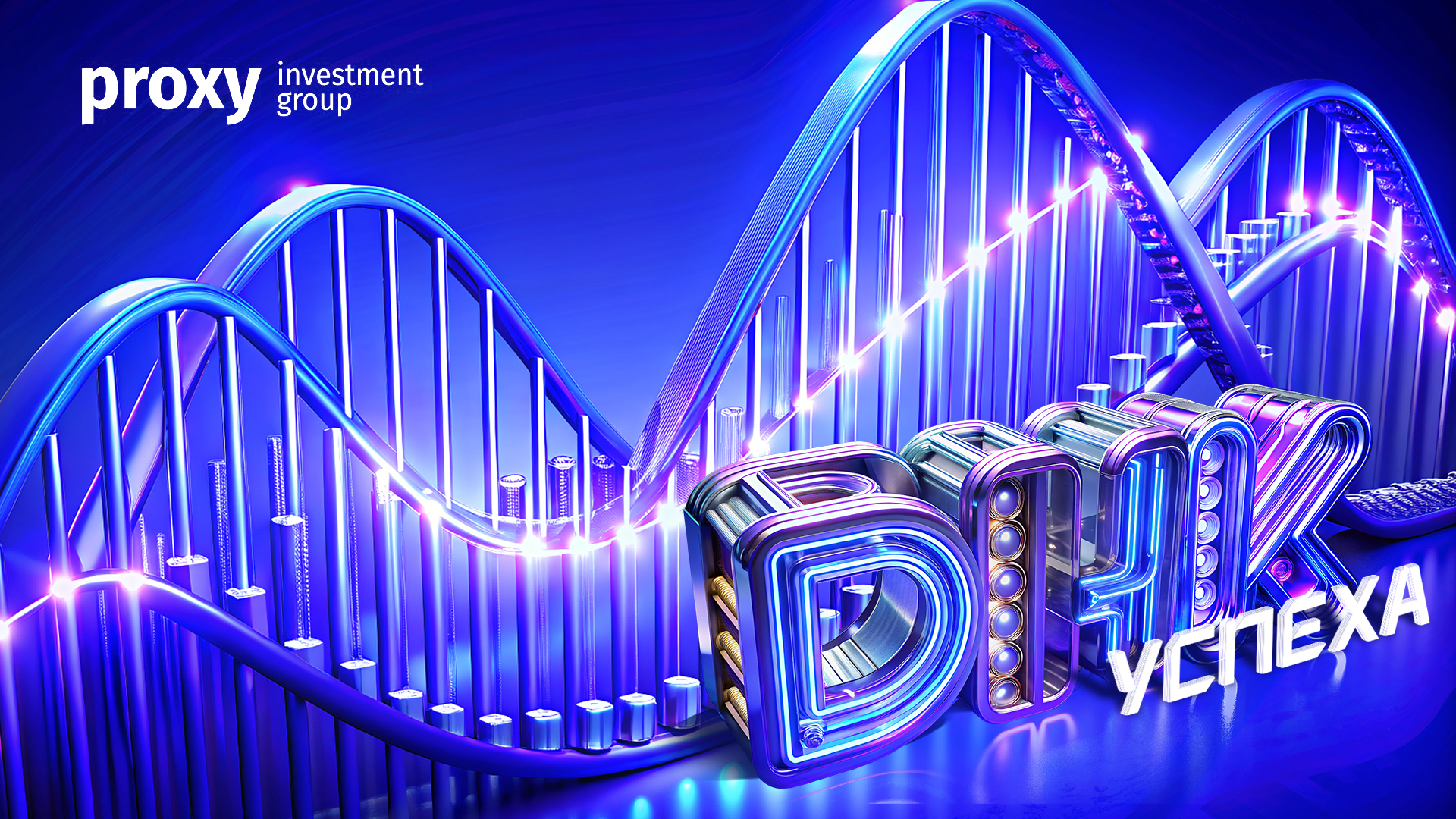 Оформление мероприятия Прокси Инвест Групп — Изображение №1 — Графика на Dprofile