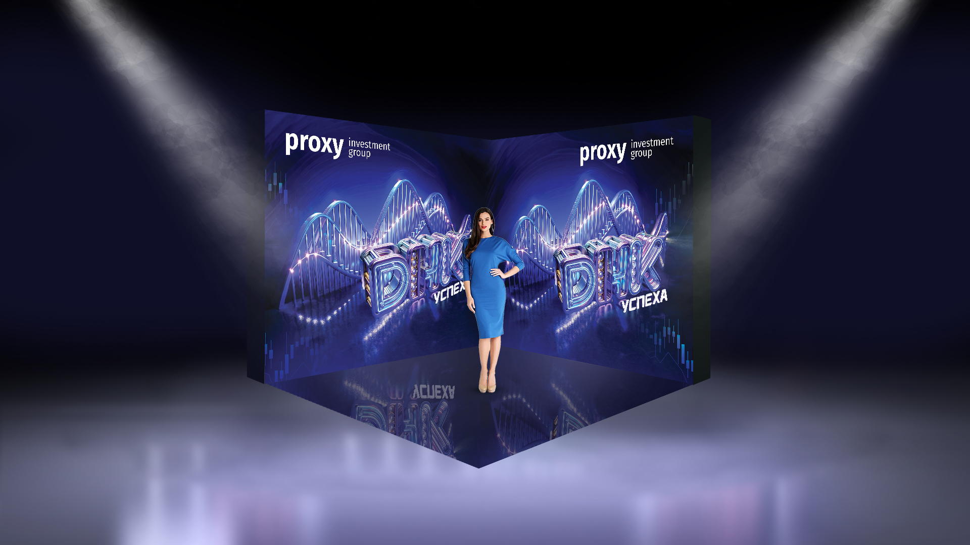 Оформление мероприятия Прокси Инвест Групп — Изображение №4 — Графика на Dprofile