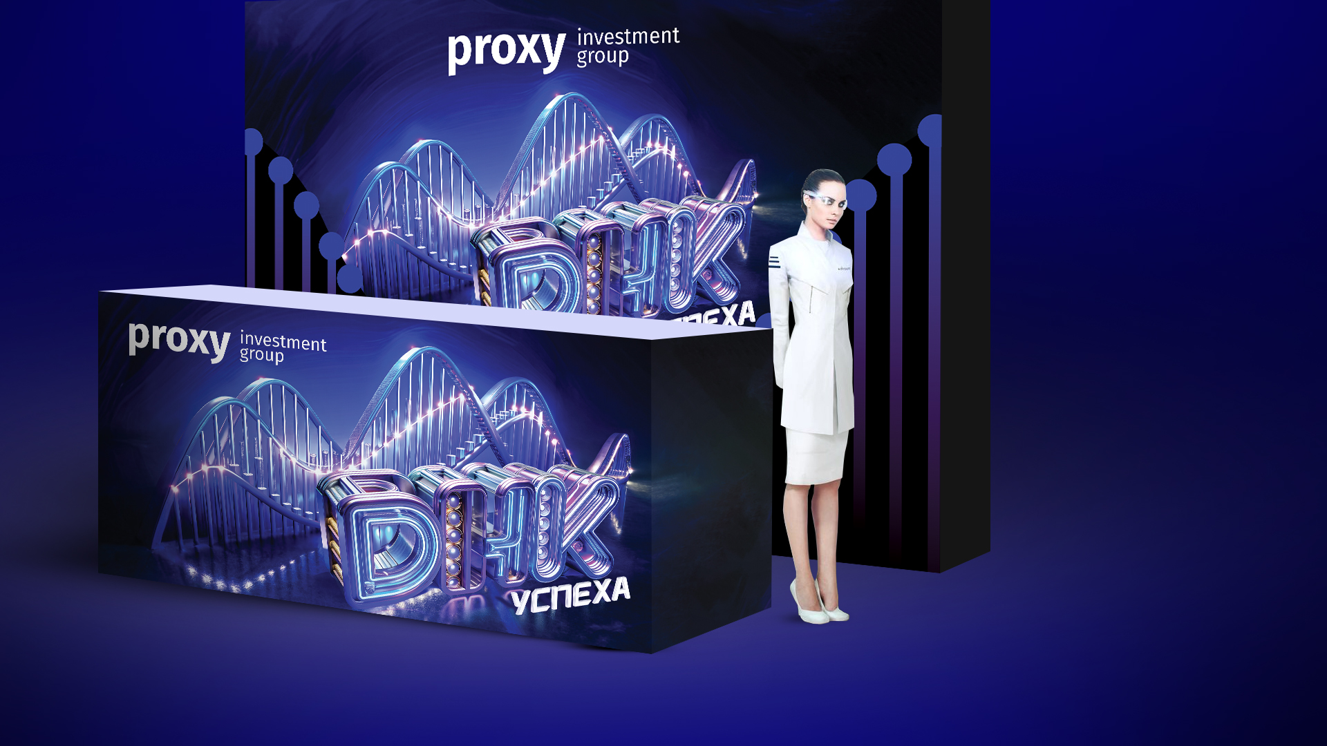 Оформление мероприятия Прокси Инвест Групп — Изображение №2 — Графика на Dprofile
