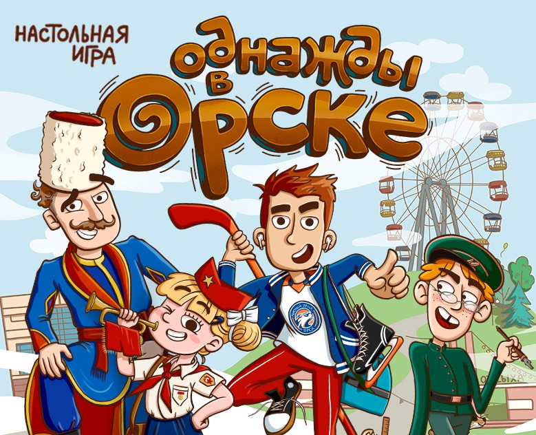 Настольная игра-бродилка "Однажды в Орске" на Dprofile