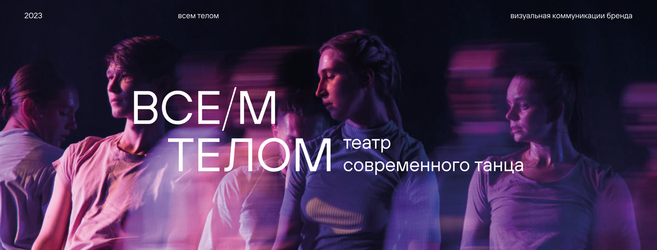 все/м телом — Изображение №1 — Брендинг на Dprofile