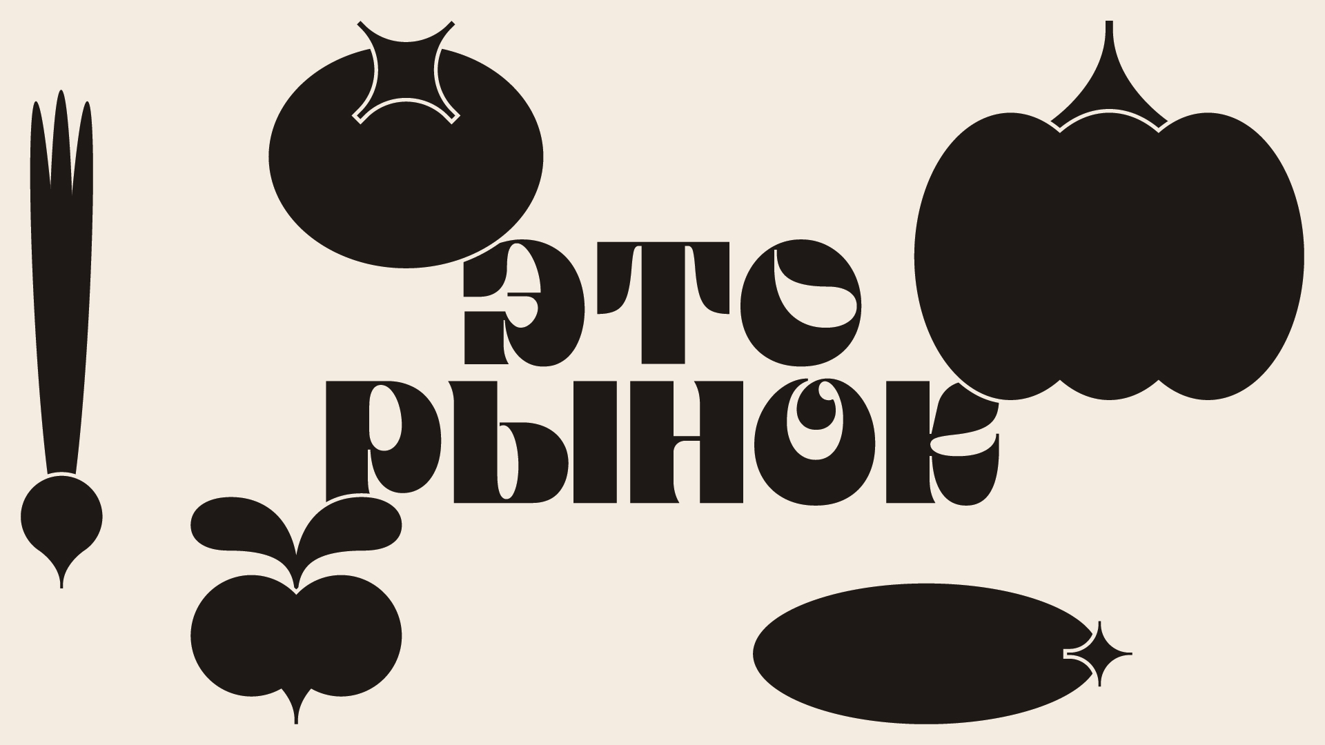 ЭТО РЫНОК логотип и иллюстрации для рынка — Изображение №2 — Брендинг, Графика на Dprofile
