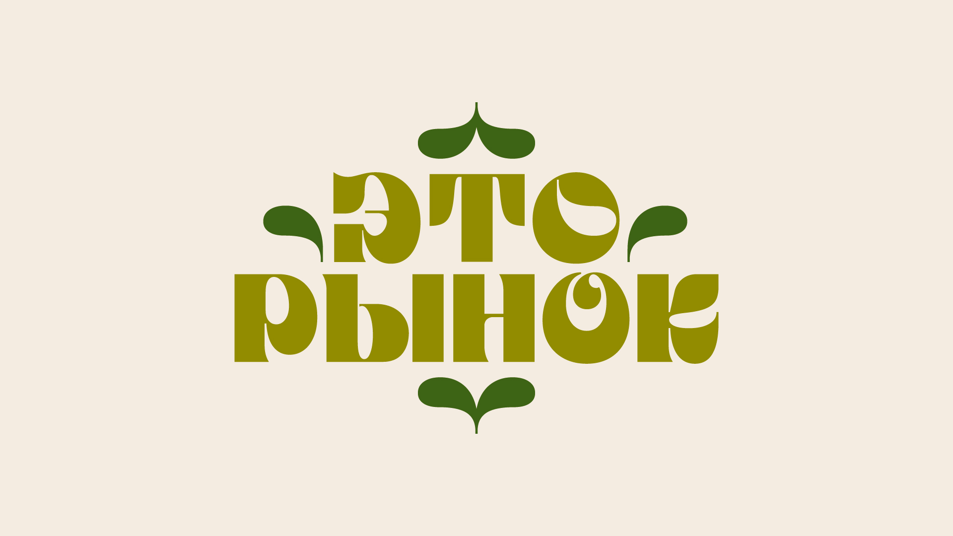 ЭТО РЫНОК логотип и иллюстрации для рынка — Изображение №1 — Брендинг, Графика на Dprofile