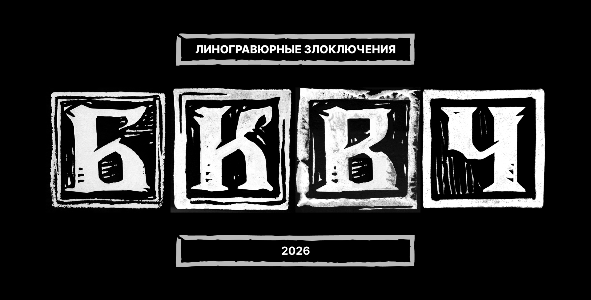 ⊡ БКВЧ ⊡ 2026 ⊡ — Изображение №1 — Иллюстрация, Графика на Dprofile