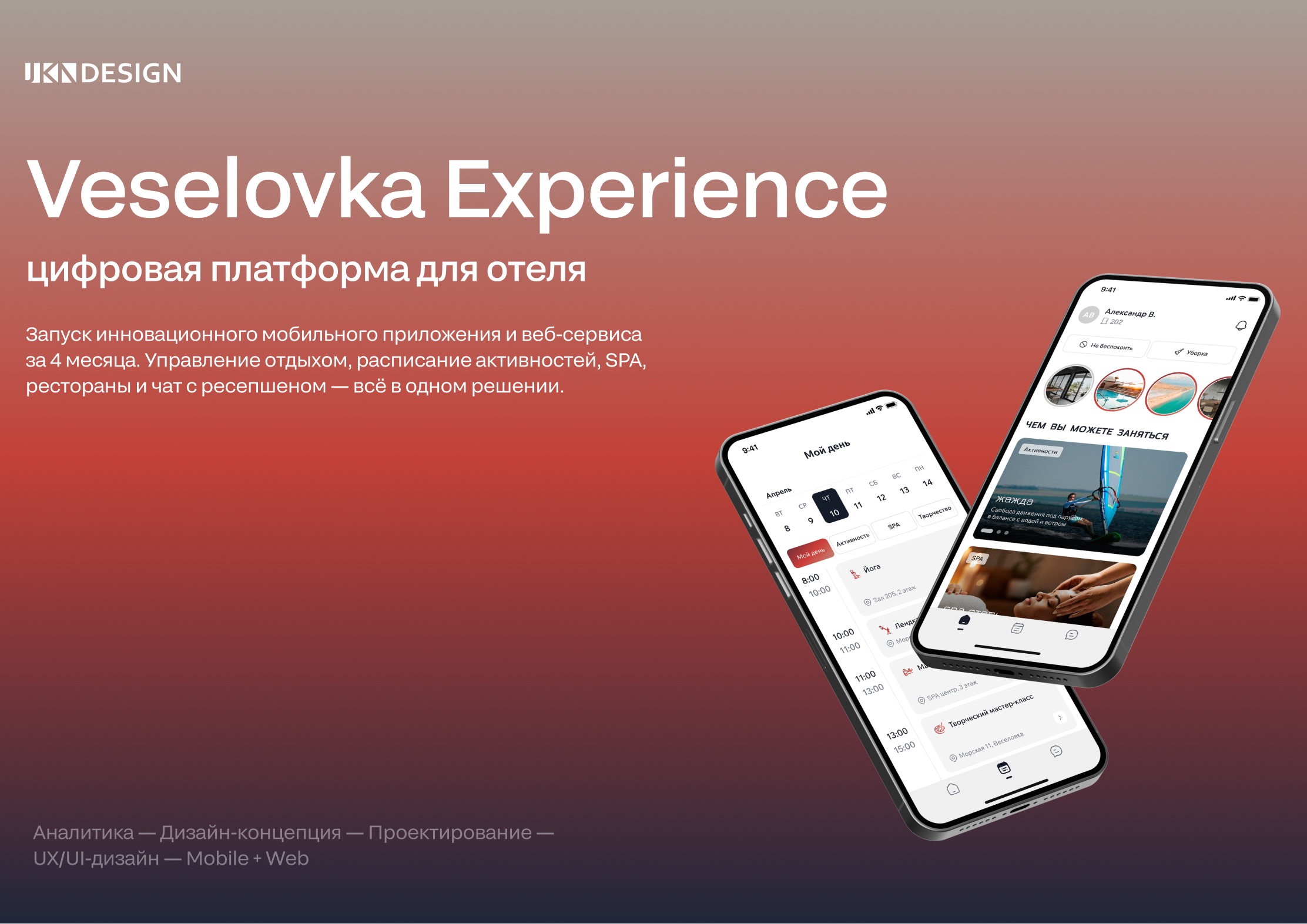 Цифровая платформа для отеля - Veselovka Experience — Изображение №1 — Интерфейсы, Брендинг на Dprofile