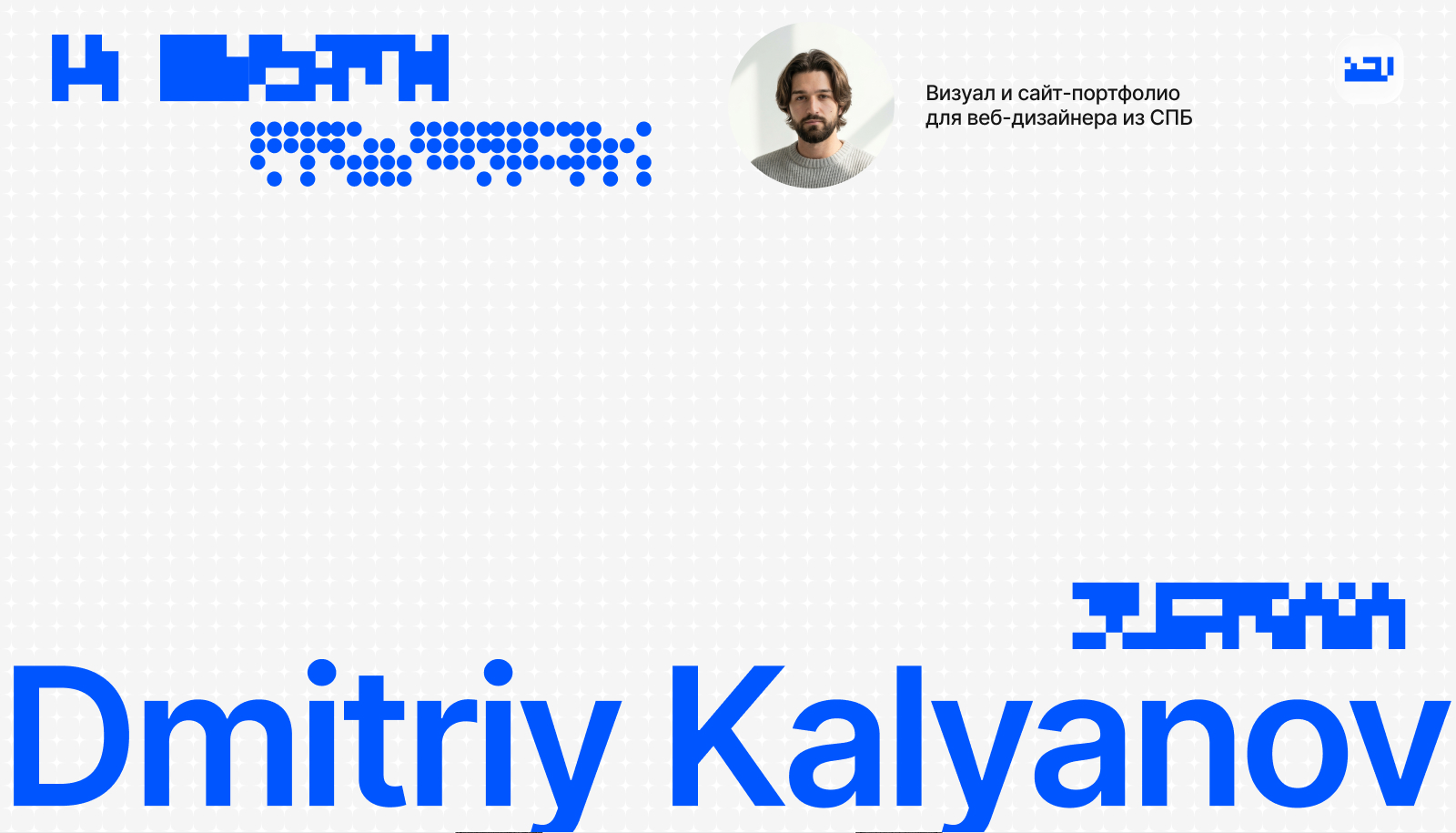 Сайт-портфолио веб-дизайнера — Изображение №1 — Интерфейсы, Брендинг на Dprofile