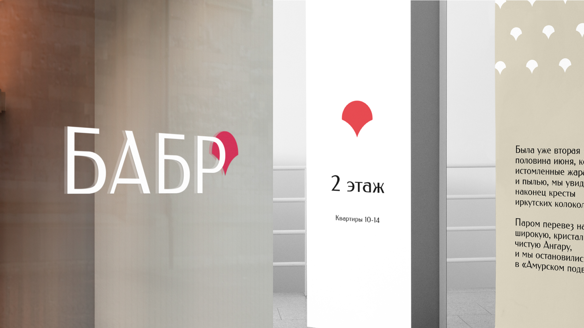 Клубный дом «Бабр» — Изображение №15 — Интерфейсы, Брендинг на Dprofile