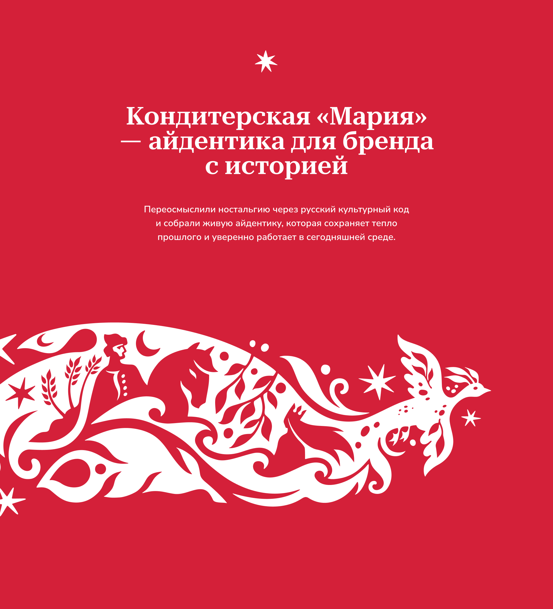 Кондитерская «Мария» — Айдентика бренда — Изображение №1 — Брендинг, Иллюстрация на Dprofile