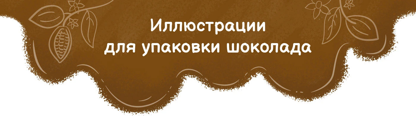 Акварельные иллюстрации для упаковки шоколада — Изображение №1 — Иллюстрация на Dprofile