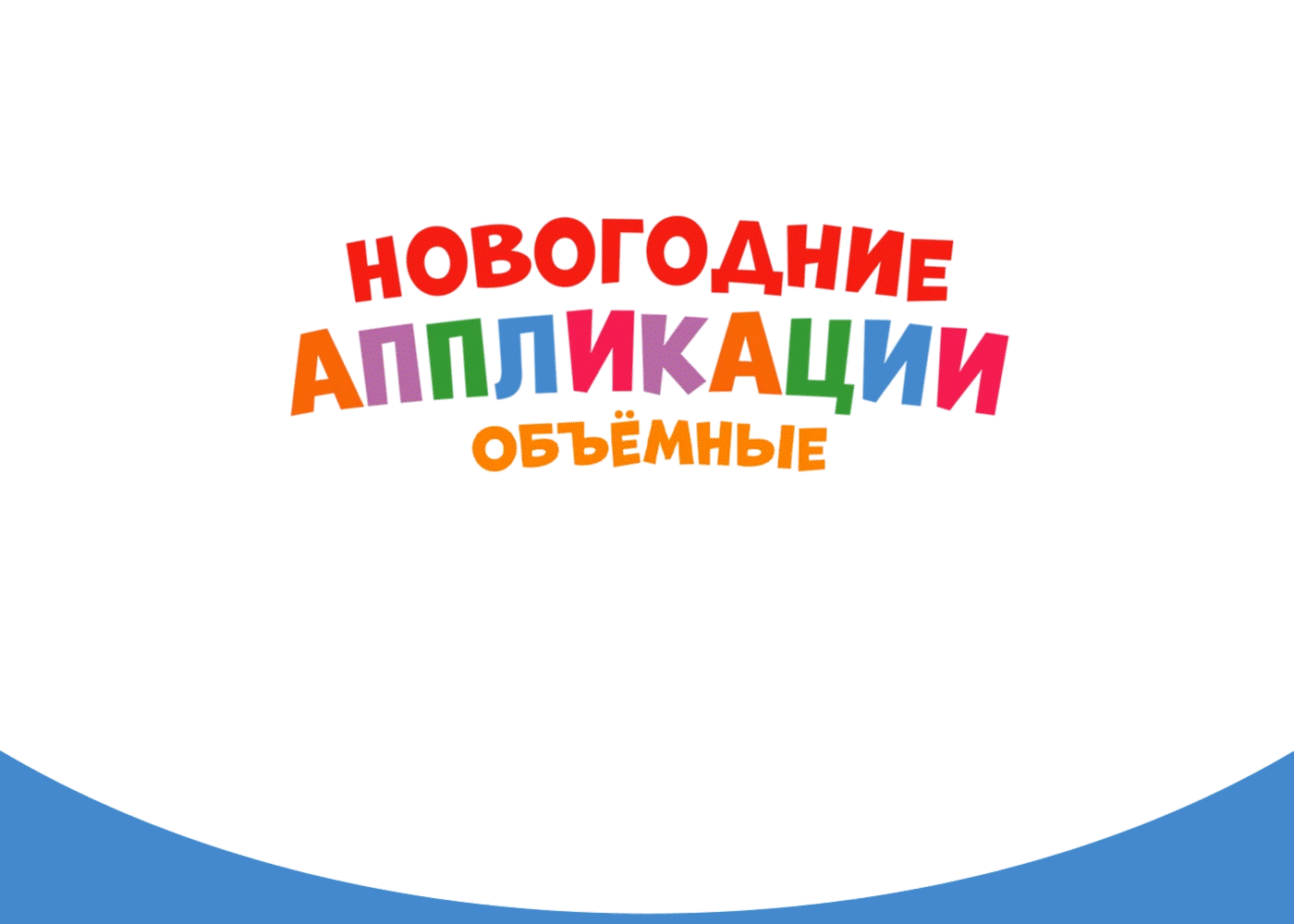 Новогодние объёмные Аппликации для детей — Изображение №1 — Иллюстрация, Графика на Dprofile