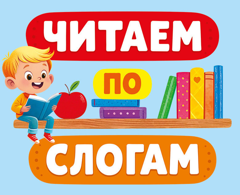 Книга «Читаем по слогам». дизайн и иллюстрации на Dprofile