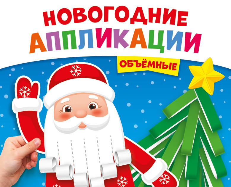 Новогодние объёмные Аппликации для детей на Dprofile