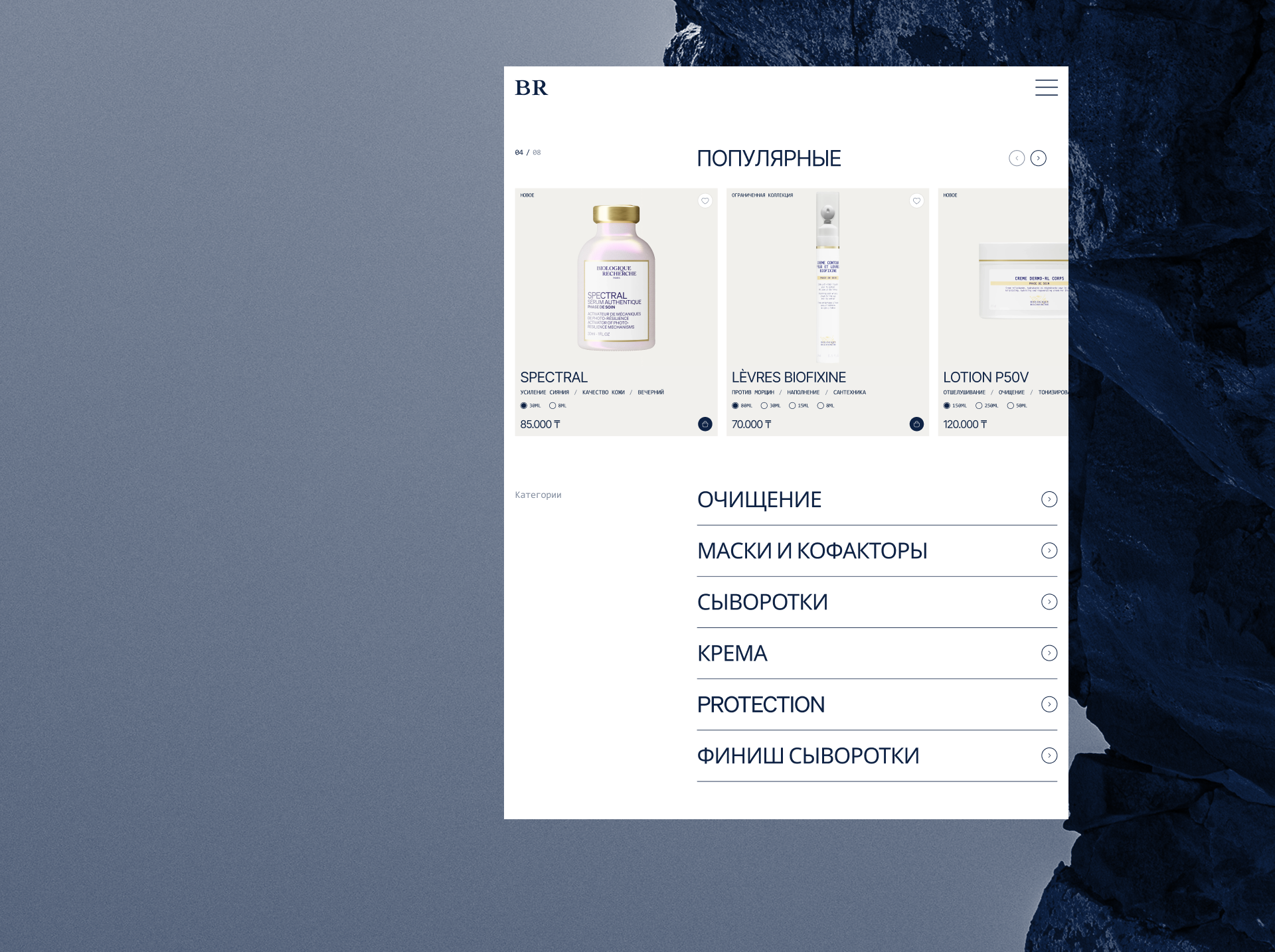 Biologique Recherche — Изображение №6 — Интерфейсы на Dprofile