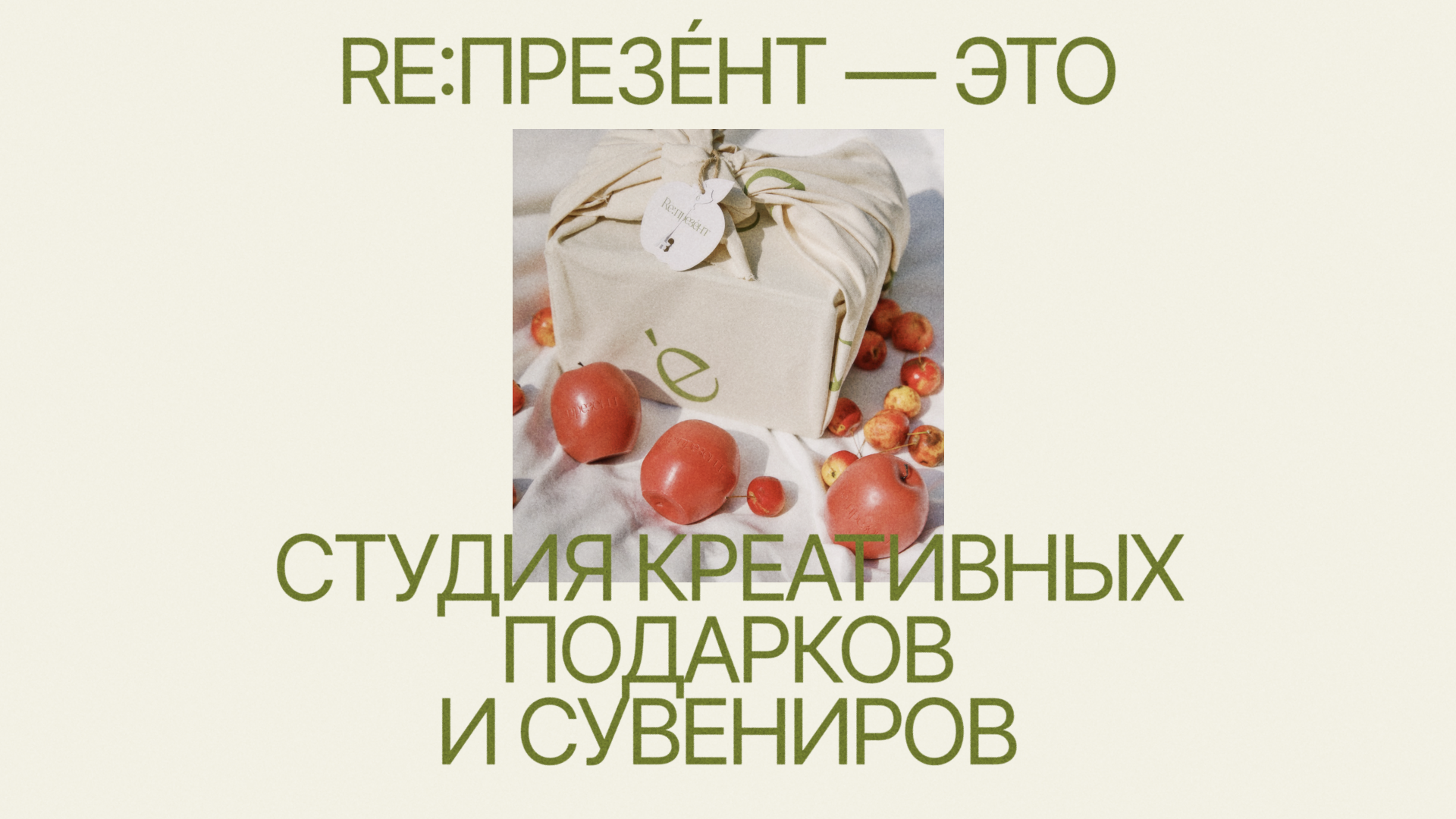 Брендинг для студии мерча и сувениров Re:презéнт — Изображение №2 — Брендинг на Dprofile